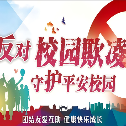 预防校园欺凌致家长一封信