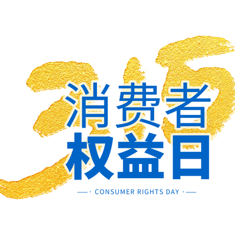 风险提示丨国任保险菏泽中支”3.15”消费者权益保护教育宣传