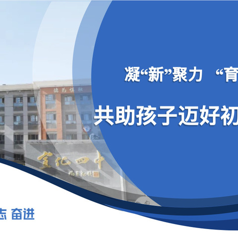 凝“新”聚力·“育”见成长——宣化四中初一年级家长会纪实