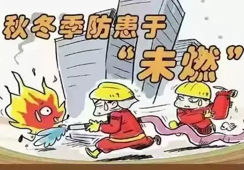 研子小学冬季防火和防一氧化碳中毒 安全知识宣传