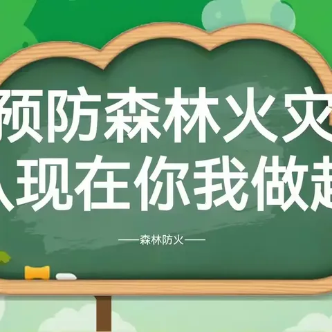 森林防火，人人有责——研子小学森林防火专题教育