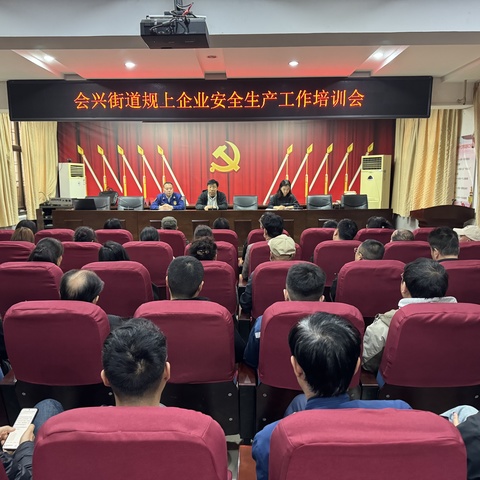 强安全根基，守发展底线：会兴街道召开规模以上企业安全生产培训会