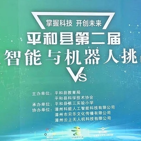 掌握科技   开创未来——平和县第三实验小学成功承办平和县第二届人工智能与机器人挑战赛