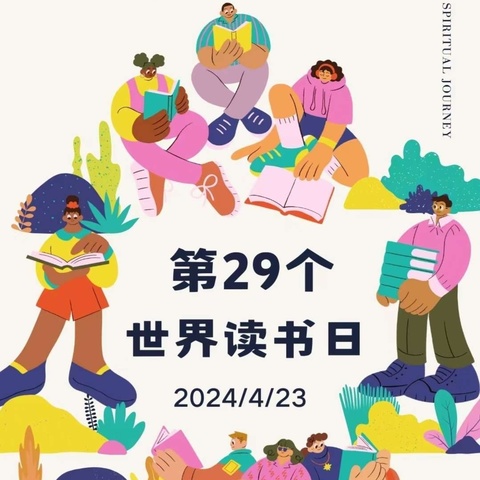 书动心弦，墨香为伴—双窑小学2024年世界读书日系列活动