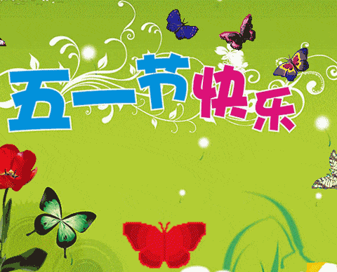 快乐五一，安全同行——马庄桥镇后游子庄小学五一假期告家长书