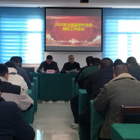 大田县召开全县农村住房保险业务工作会