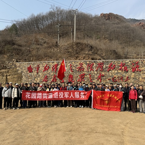 花园路街道退役军人服务站组织 “牢记嘱托·勇担使命”主题党日活动