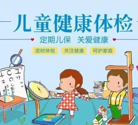 【香泉镇中心幼儿园】健康体检，呵护成长