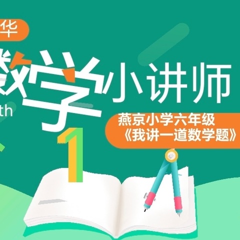 【燕京•教学】悦动思维 玩转数学——燕京小学开展数学嘉年华系列活动之数学小讲师活动