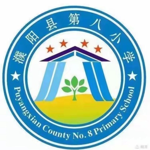 濮阳县第八小学2024年招生公告