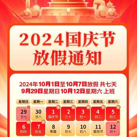 濮阳县第八小学2024国庆假期安全提醒