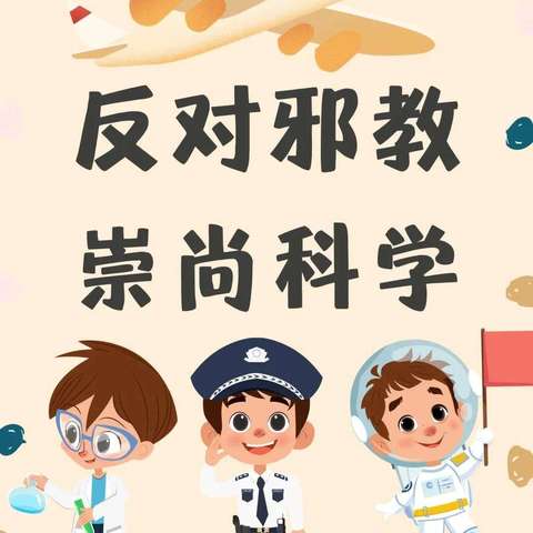 【主题教育· 校园安全】东昌府区郑家镇镇东小学防范宗教向校园渗透倡议书