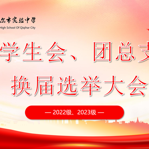 如日之升，如月之恒——记实验中学2022、2023 级学生会、团总支干部换届活动