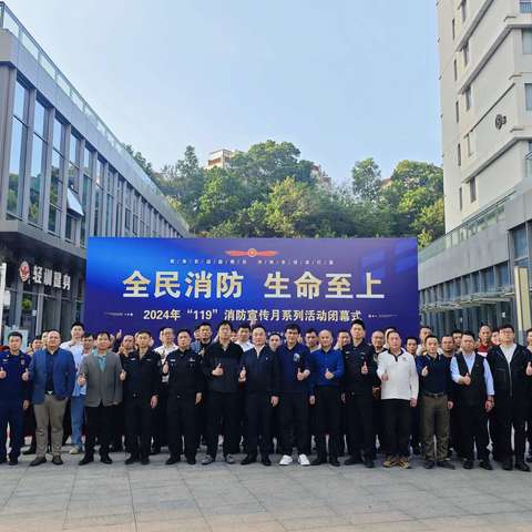 2024年“119”消防宣传月系列活动闭幕式暨“欢乐消防、共筑平安”趣味运动会