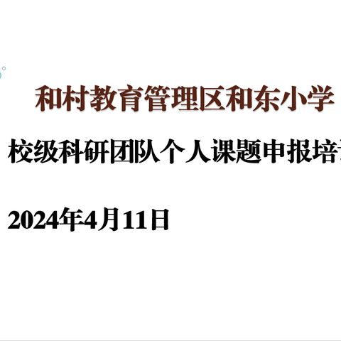 科研繁华竞绽放，课题培训又一村——和东小学组织青年教师个人课题培训会