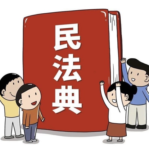 带你看懂《民法典》——石门寨小学《民法典》知识宣传