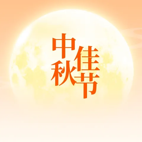 中秋倍思“清”，佳节不忘“廉” —市委保密机要局中秋廉洁提醒