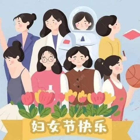 春暖花开季 ﻿最美女神节 ——和田市团城幼儿园 “三八”国际劳动妇女节活动