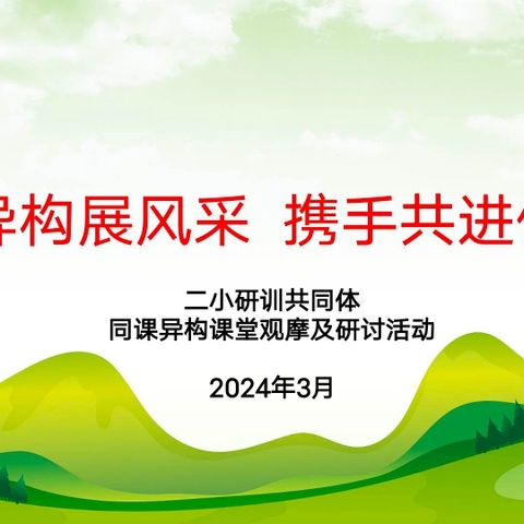 同课异构展风采 携手共进促发展 ——二小研训共同体“打造高品质课堂”研讨活动