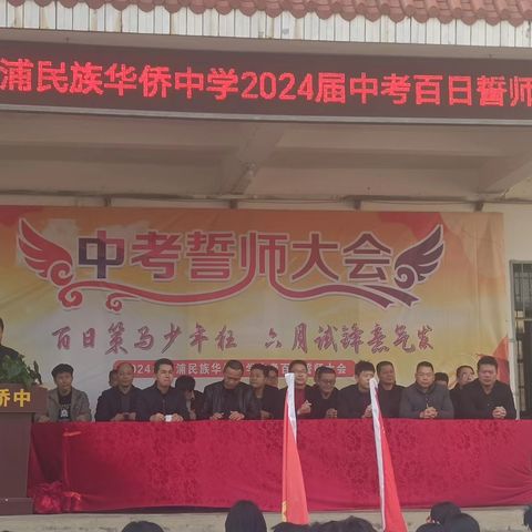 百日策马，六月试锋--漳浦民族华侨中学举行2024届中考百日誓师大会