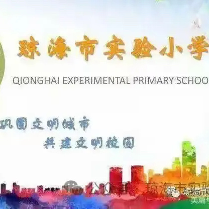 缅怀先烈，勿忘历史 ——琼海市实验小学9·3抗日战争胜利纪念日主题教育活动