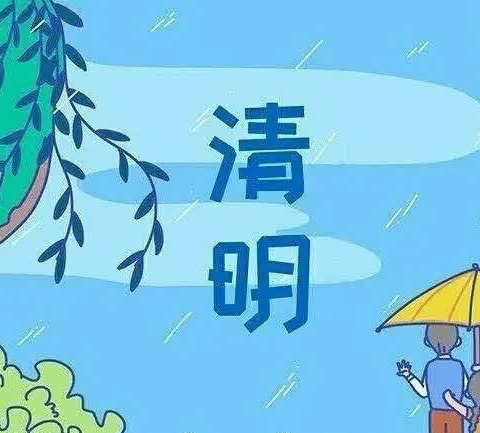 清明节—西关学校幼儿园