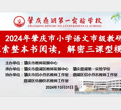 【点亮教育】探索整本书阅读，解密三课型模式 ——2024年肇庆市小学语文市级教研暨肇庆市招小芬名教师工作室、鼎湖区招小芬、伍柳仪名教师工作室联合研修活动