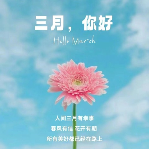 记录📝幼儿园的美好时光🌹 ——小博士幼儿园3月份总结