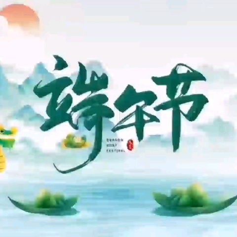 小博士幼儿园端午节放假通知