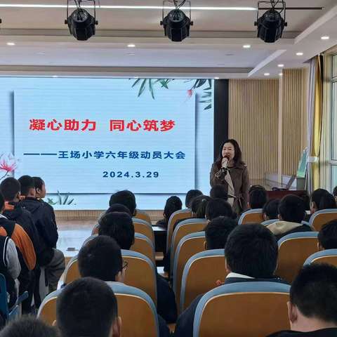 【王场·毕业课程】凝心助力，同心筑梦——王场小学六年级动员大会