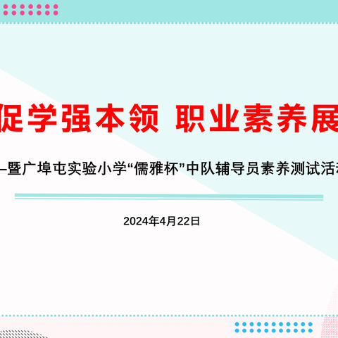 以赛促学强本领 职业素养展风采 ——暨广埠屯实验小学“儒雅杯”中队辅导员素养测试活动