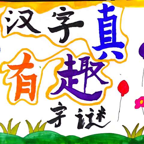 遨游汉字王国  感受汉字之趣——五年级3班语文综合实践展示