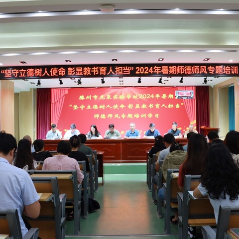 “坚守立德树人使命 彰显教书育人担当”——滕州市龙泉实验学校举行2024年暑期师德师风专题培训活动
