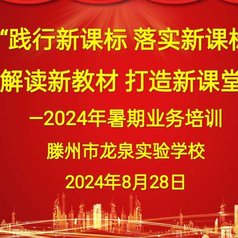 “践行新课标 落实新课程 解读新教材 打造新课堂”——滕州市龙泉实验学校2024年暑期业务培训纪实