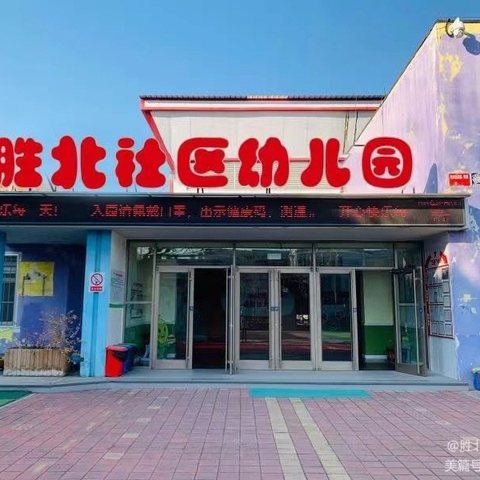 《指南》引领促发展—胜北社区幼儿园《指南》学习之语言领域