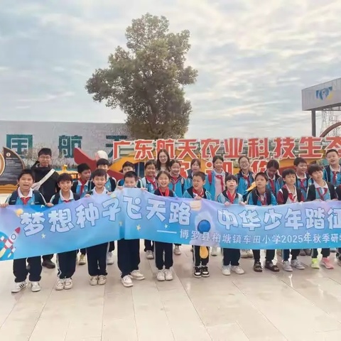 【研学之旅】车田小学四五六年级秋季研学活动