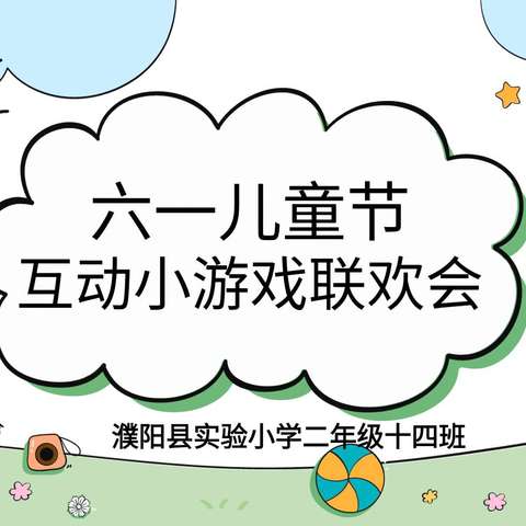 多彩童年，快乐“六一”