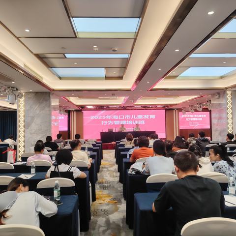 2025年海口市儿童发育行为管理培训班圆满结束