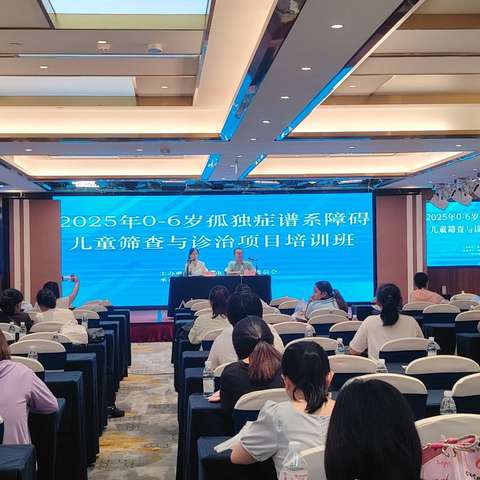 2025年0-6岁孤独症谱系障碍儿童筛查与诊治项目培训班圆满结束