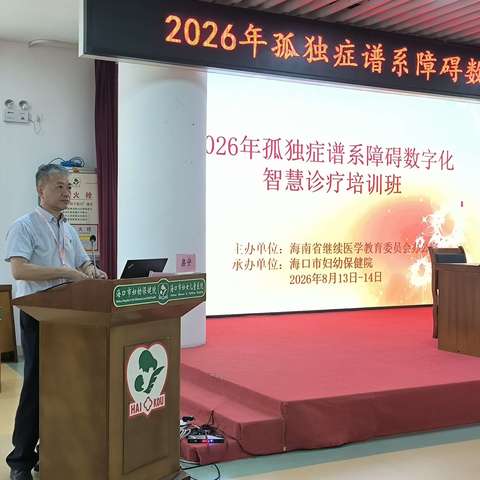 2026年孤独症谱系障碍数字化智慧诊疗培训班圆满结束