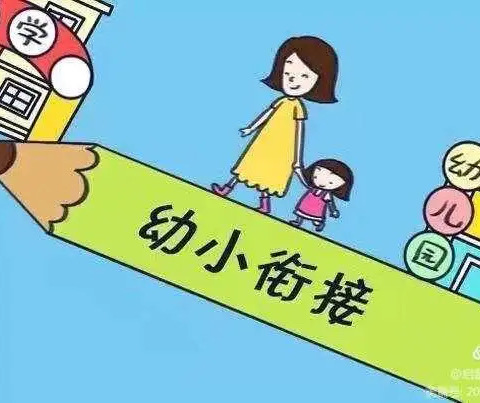 “幼小衔接 快乐成长”——北寨里幼儿园幼小衔接主题活动