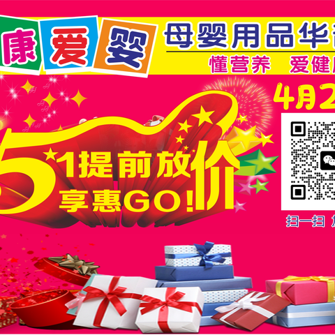 健康爱婴母婴用品连锁（华韵店）4月27日 51提前放价 感恩回馈 购物好礼送不停…