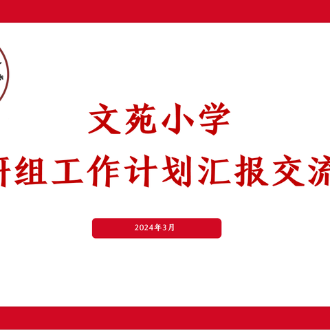 精致教研  卓越于心——记2024年春季文苑小学教研组长会