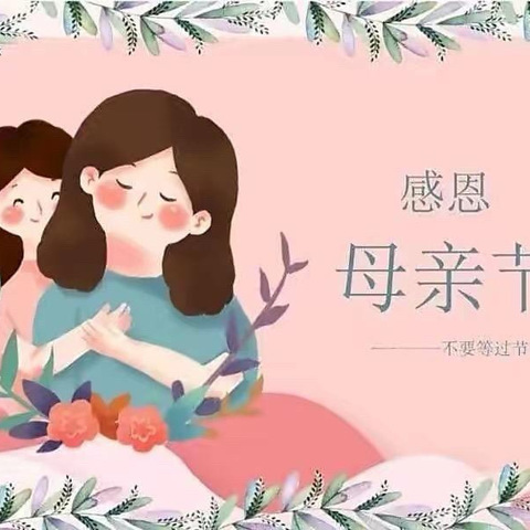 “温馨五月天 感恩母亲节” ——中一班母亲节活动
