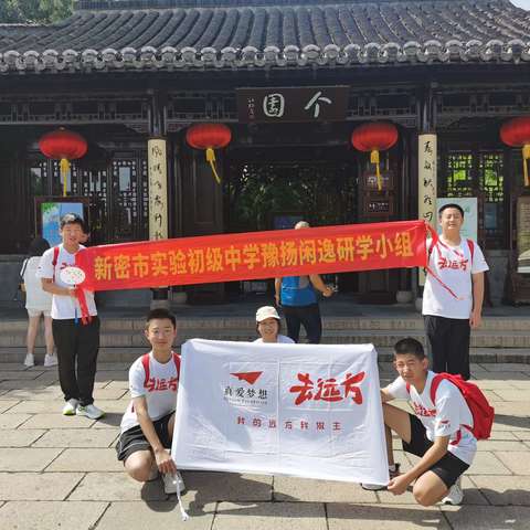 诗情画意，访竹之秘境—个园 —豫扬逸小组第三天研学总结