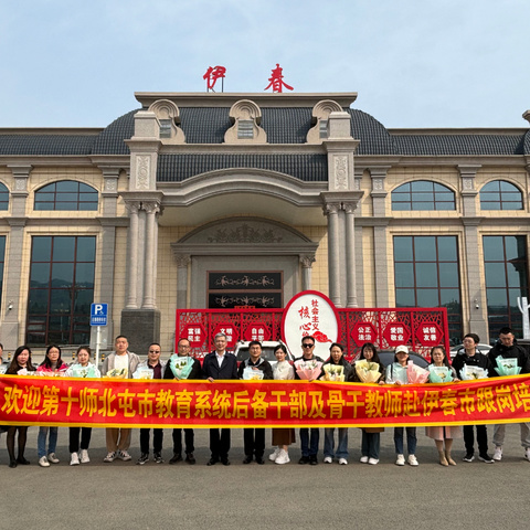 不负春光追梦行 跟岗学习启新程——第十师北屯市教育系统后备干部、骨干教师赴黑龙江省伊春市跟岗培训纪实