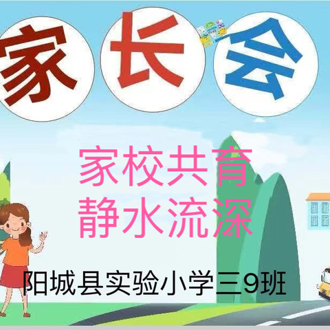 【为生命教育 让生命精彩】家校共育  静水流深——阳城县实验小学三年级家长会