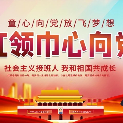 红领巾心向党