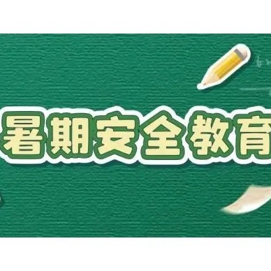 快乐过暑假，安全不“放假”——张家川县西关小学2024年暑假安全致全体师生家长的一封信