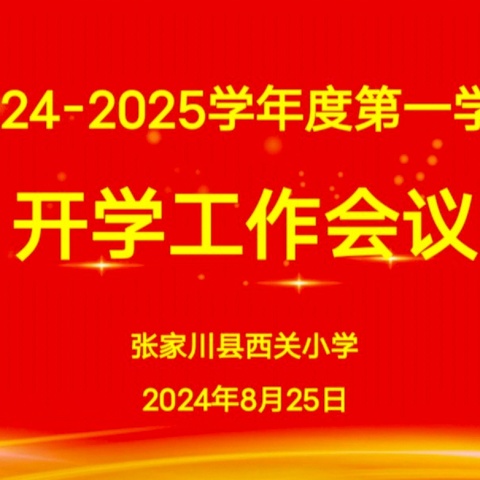 秋光为序   再启新程——张家川县西关小学2024年秋季学期开学工作部署会